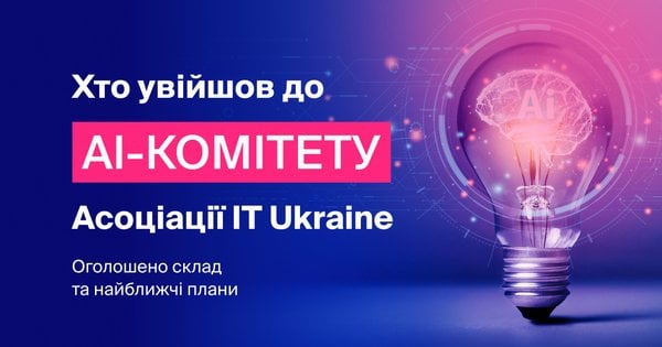 Запис Об’єднання IT Ukraine представило склад і плани нового AI-комітету
