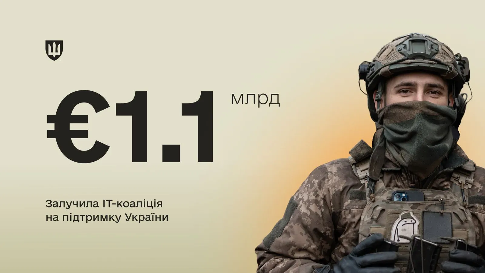 Запис IT-альянс отримав 1,1 мільярда євро для допомоги Україні