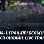Формула-1. Гран-прі Бельгії. Онлайн перегляд. Пряма трансляція