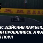 Як Норріс повернувся, Хемілтон зазнав невдачі, а лідер втратив поул